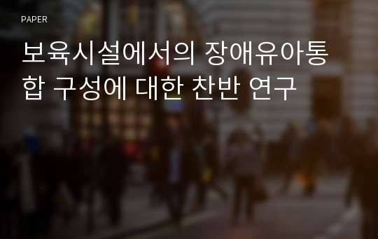 보육시설에서의 장애유아통합 구성에 대한 찬반 연구