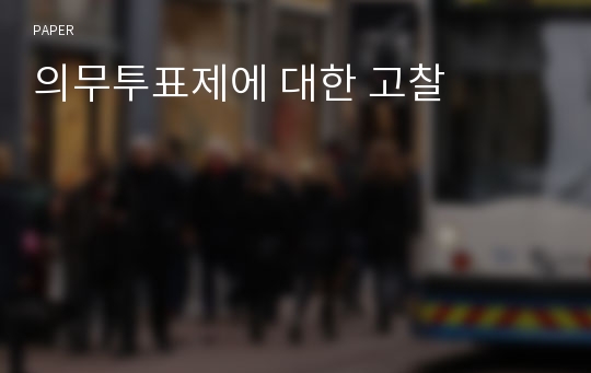 의무투표제에 대한 고찰