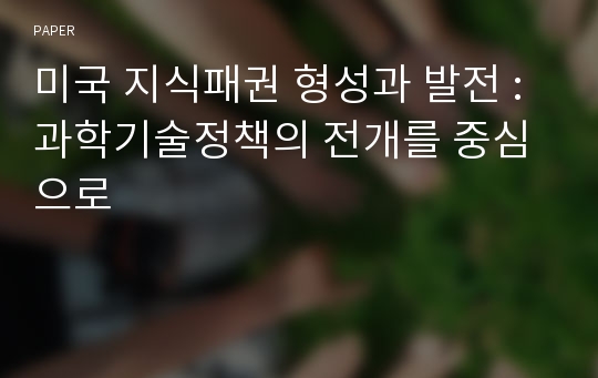 미국 지식패권 형성과 발전 : 과학기술정책의 전개를 중심으로