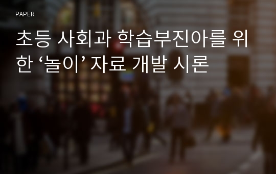 초등 사회과 학습부진아를 위한 ‘놀이’ 자료 개발 시론