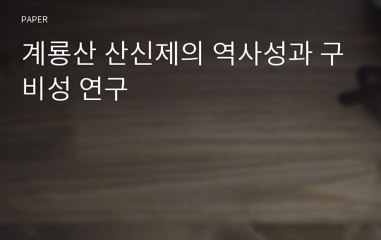 계룡산 산신제의 역사성과 구비성 연구