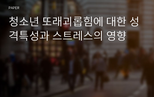 청소년 또래괴롭힘에 대한 성격특성과 스트레스의 영향