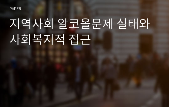 지역사회 알코올문제 실태와 사회복지적 접근