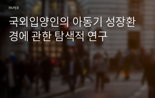 국외입양인의 아동기 성장환경에 관한 탐색적 연구