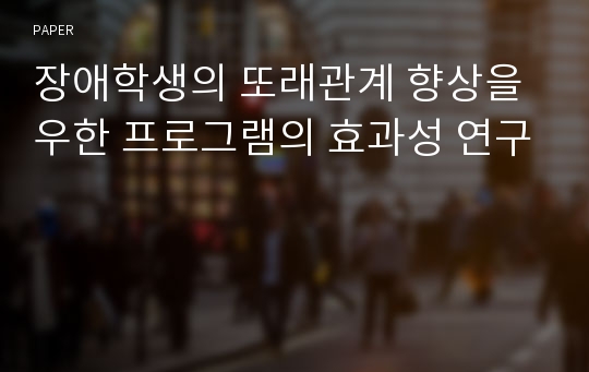 장애학생의 또래관계 향상을 우한 프로그램의 효과성 연구