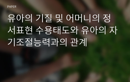 유아의 기질 및 어머니의 정서표현 수용태도와 유아의 자기조절능력과의 관계