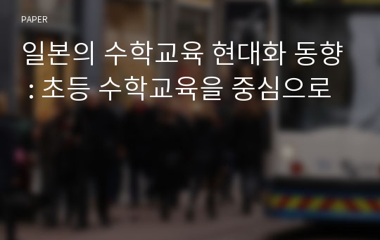 일본의 수학교육 현대화 동향 : 초등 수학교육을 중심으로 