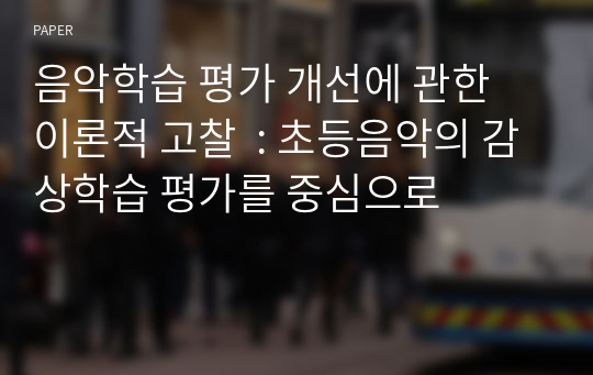 음악학습 평가 개선에 관한 이론적 고찰  : 초등음악의 감상학습 평가를 중심으로 