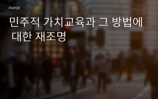 민주적 가치교육과 그 방법에 대한 재조명