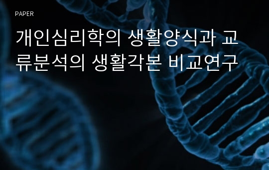 개인심리학의 생활양식과 교류분석의 생활각본 비교연구