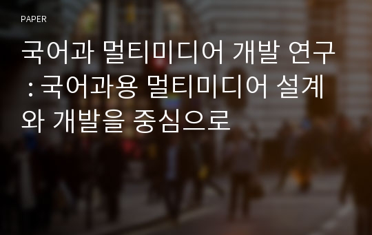 국어과 멀티미디어 개발 연구 : 국어과용 멀티미디어 설계와 개발을 중심으로 