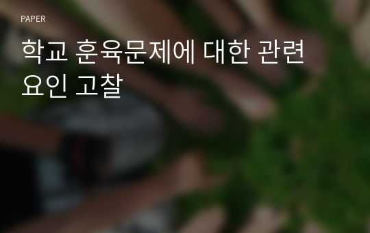 학교 훈육문제에 대한 관련 요인 고찰