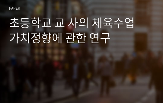 초등학교 교 사의 체육수업 가치정향에 관한 연구 