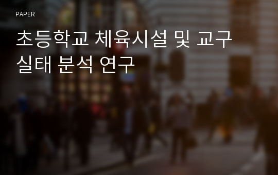 초등학교 체육시설 및 교구 실태 분석 연구 