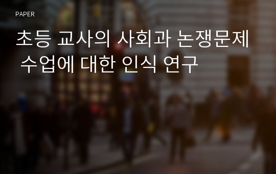 초등 교사의 사회과 논쟁문제 수업에 대한 인식 연구