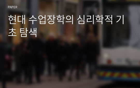 현대 수업장학의 심리학적 기초 탐색