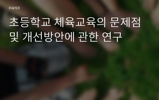 초등학교 체육교육의 문제점 및 개선방안에 관한 연구 