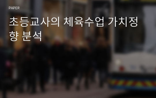 초등교사의 체육수업 가치정향 분석 