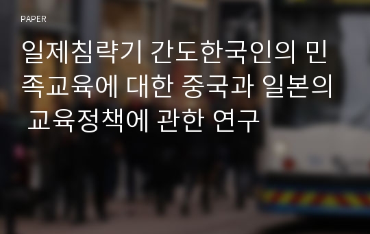 일제침략기 간도한국인의 민족교육에 대한 중국과 일본의 교육정책에 관한 연구