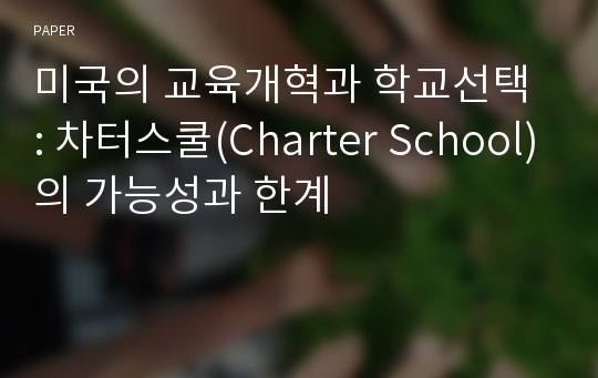 미국의 교육개혁과 학교선택 : 차터스쿨(Charter School)의 가능성과 한계