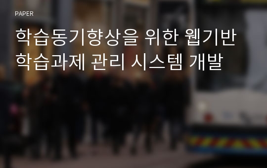 학습동기향상을 위한 웹기반 학습과제 관리 시스템 개발