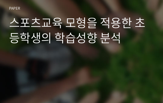 스포츠교육 모형을 적용한 초등학생의 학습성향 분석 