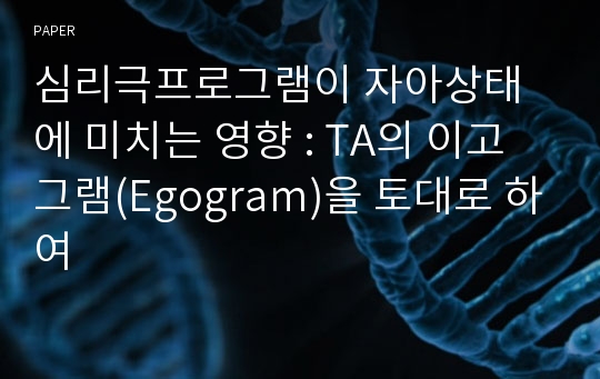 심리극프로그램이 자아상태에 미치는 영향 : TA의 이고그램(Egogram)을 토대로 하여