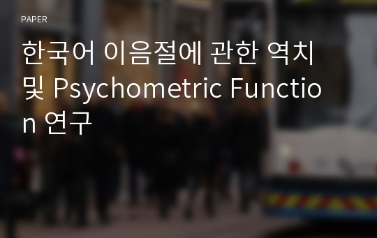 한국어 이음절에 관한 역치 및 Psychometric Function 연구