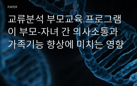 교류분석 부모교육 프로그램이 부모-자녀 간 의사소통과 가족기능 향상에 미치는 영향