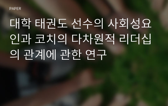 대학 태권도 선수의 사회성요인과 코치의 다차원적 리더십의 관계에 관한 연구