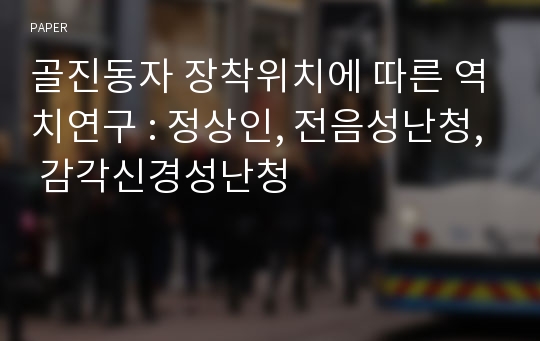 골진동자 장착위치에 따른 역치연구 : 정상인, 전음성난청, 감각신경성난청