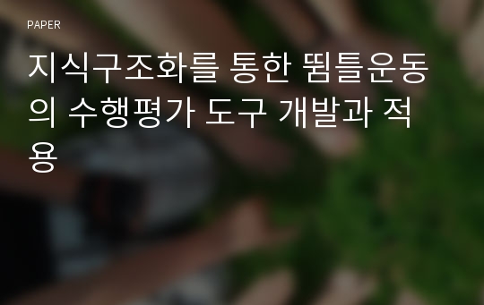 지식구조화를 통한 뜀틀운동의 수행평가 도구 개발과 적용