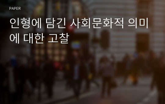 인형에 담긴 사회문화적 의미에 대한 고찰