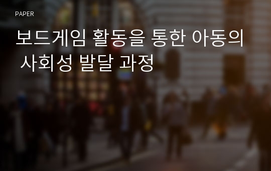 보드게임 활동을 통한 아동의 사회성 발달 과정