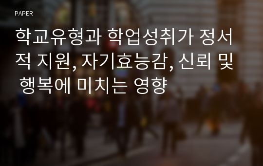 학교유형과 학업성취가 정서적 지원, 자기효능감, 신뢰 및 행복에 미치는 영향