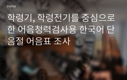 학령기, 학령전기를 중심으로한 어음청력검사용 한국어 단음절 어음표 조사