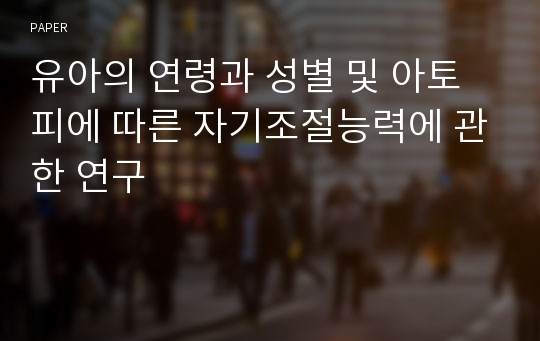 유아의 연령과 성별 및 아토피에 따른 자기조절능력에 관한 연구