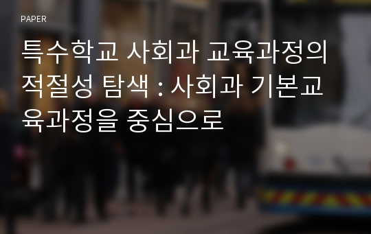 특수학교 사회과 교육과정의 적절성 탐색 : 사회과 기본교육과정을 중심으로