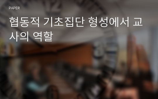 협동적 기초집단 형성에서 교사의 역할