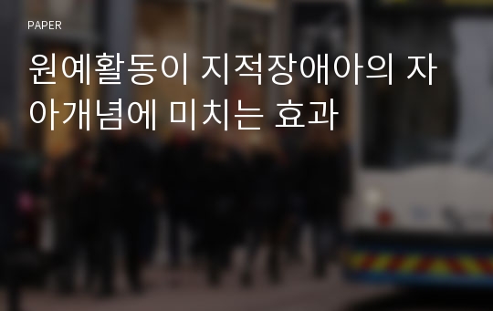 원예활동이 지적장애아의 자아개념에 미치는 효과