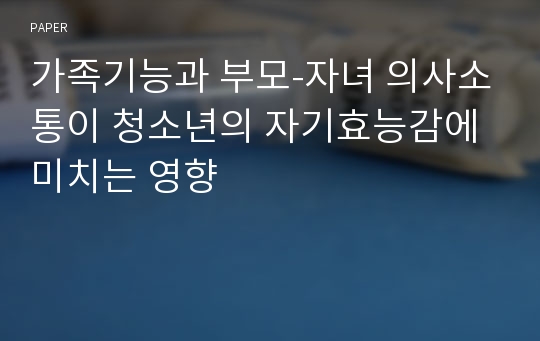 가족기능과 부모-자녀 의사소통이 청소년의 자기효능감에 미치는 영향