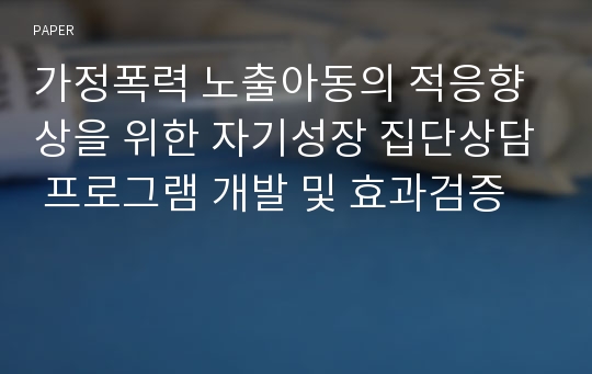 가정폭력 노출아동의 적응향상을 위한 자기성장 집단상담 프로그램 개발 및 효과검증 