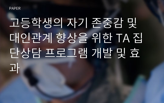 고등학생의 자기 존중감 및 대인관계 향상을 위한 TA 집단상담 프로그램 개발 및 효과