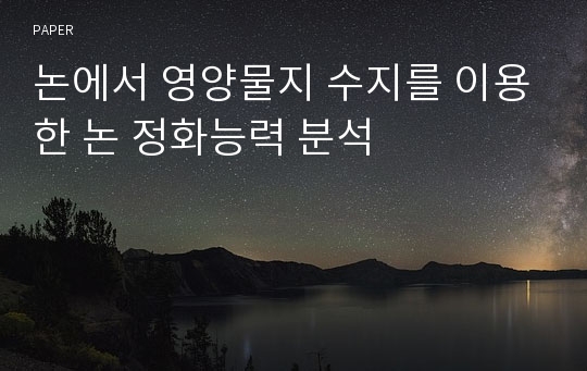 논에서 영양물지 수지를 이용한 논 정화능력 분석