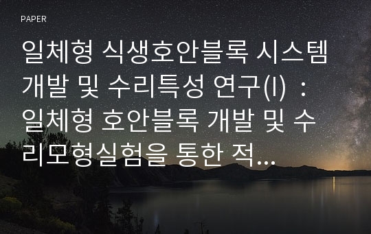 일체형 식생호안블록 시스템 개발 및 수리특성 연구(I)  : 일체형 호안블록 개발 및 수리모형실험을 통한 적용성 검토