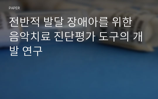 전반적 발달 장애아를 위한 음악치료 진단평가 도구의 개발 연구