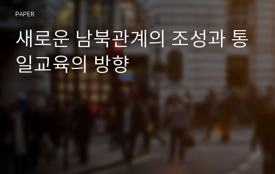 새로운 남북관계의 조성과 통일교육의 방향