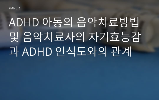 ADHD 아동의 음악치료방법 및 음악치료사의 자기효능감과 ADHD 인식도와의 관계