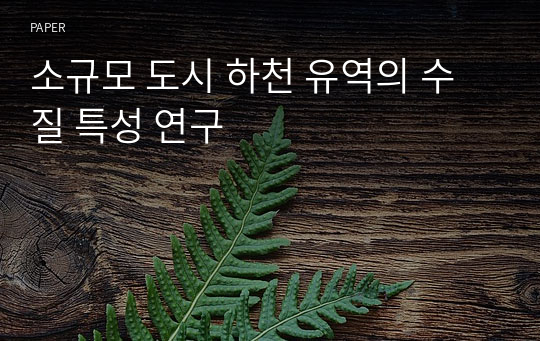 소규모 도시 하천 유역의 수질 특성 연구