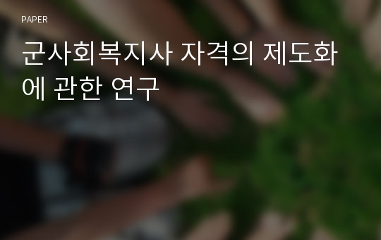 군사회복지사 자격의 제도화에 관한 연구